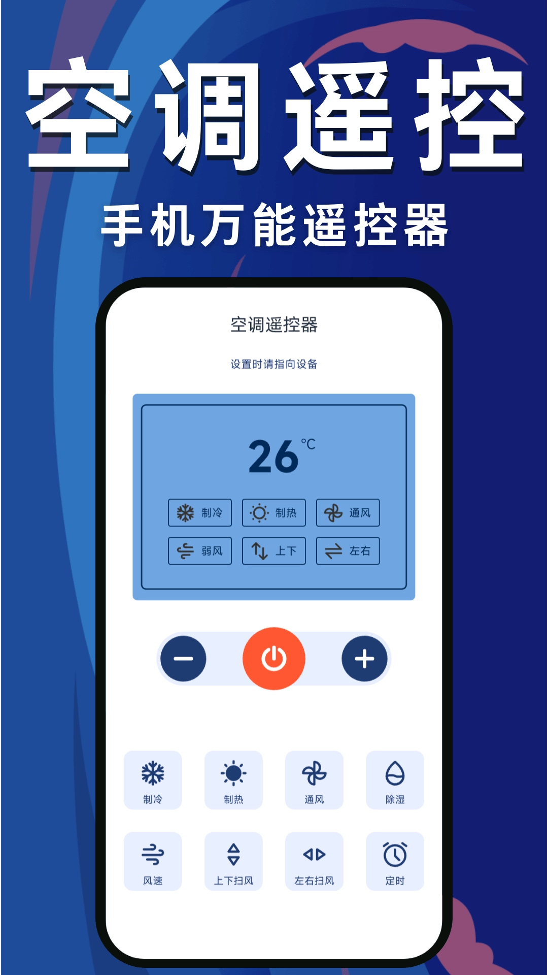 手机万能遥控器