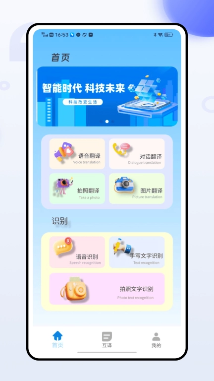 语音翻译官