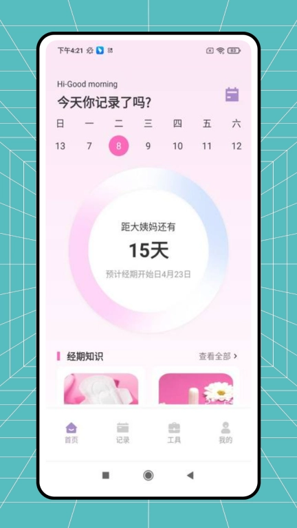 例假记录