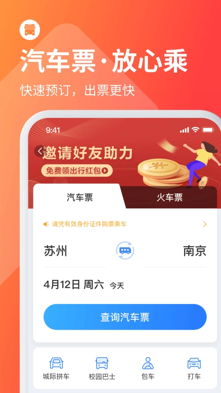 巴士管家-买票打车定制出行