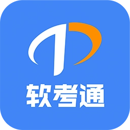 软考通