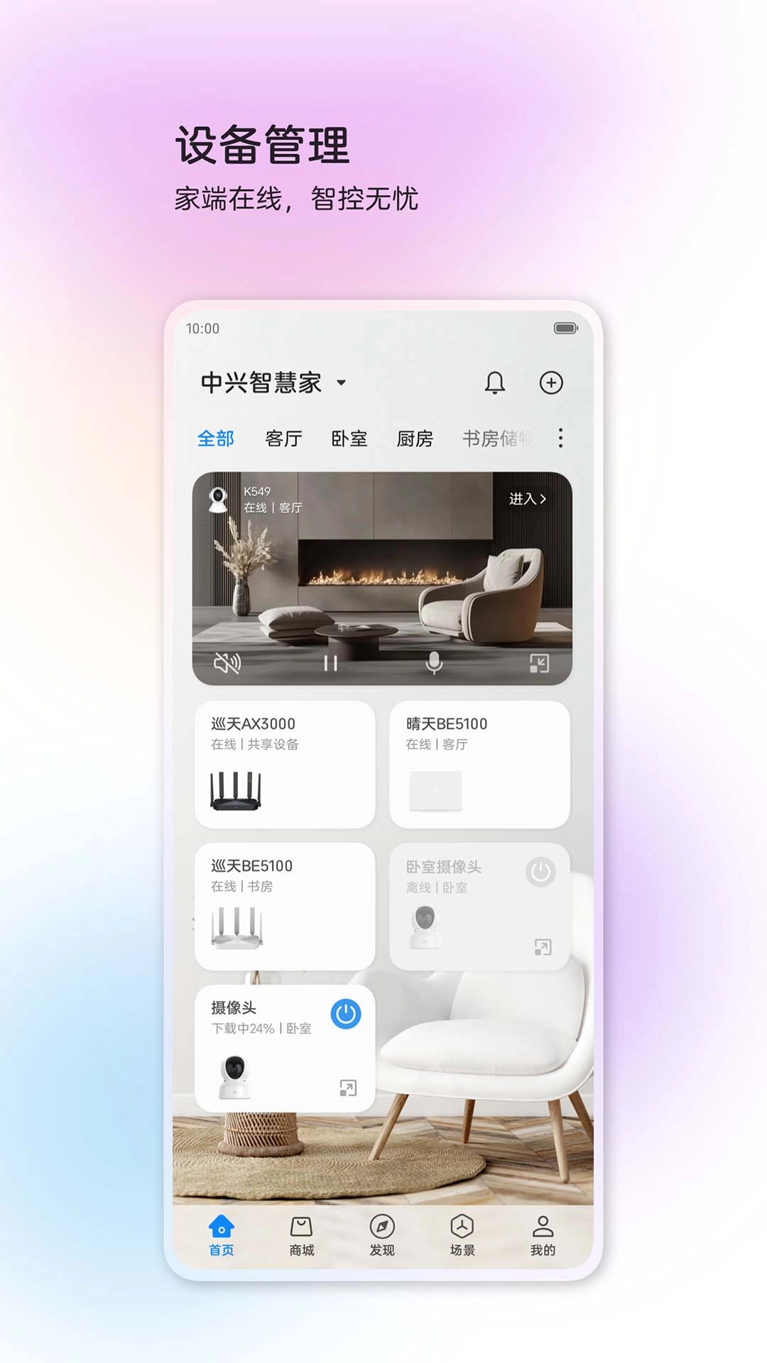中兴智慧生活