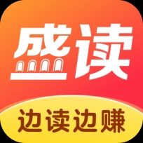 盛读