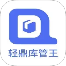 轻鼎库管王