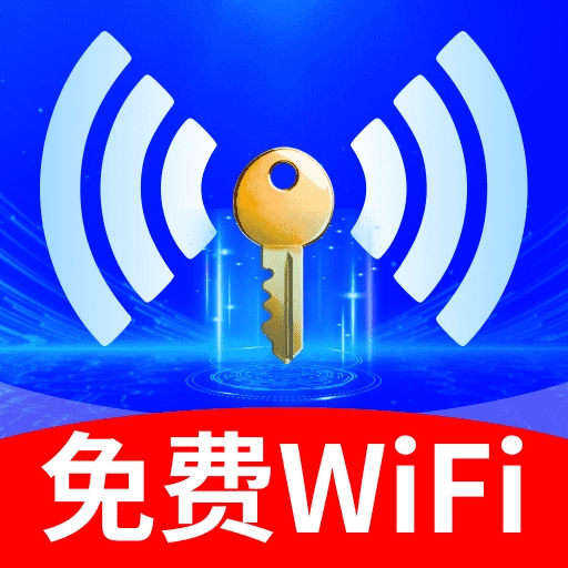 WiFi秒连管家