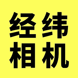 经纬相机