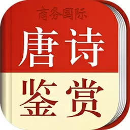 唐诗鉴赏辞典-商务国际正版