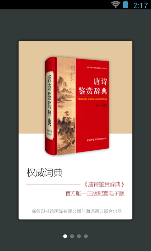 唐诗鉴赏辞典-商务国际正版