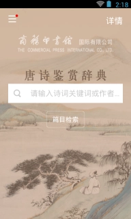 唐诗鉴赏辞典-商务国际正版