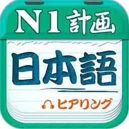 日语一级听力