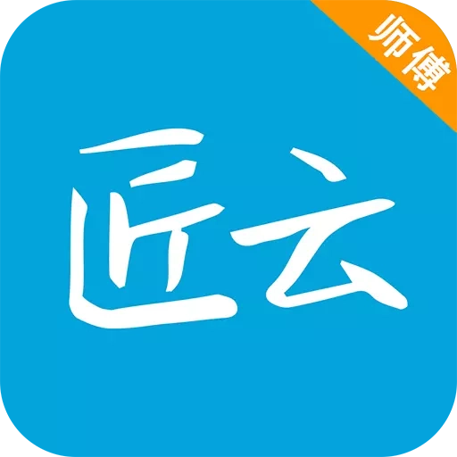 匠云师傅