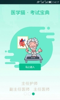 医学猫-卫生高级职称考试