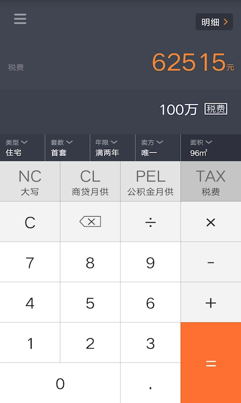 房产计算器