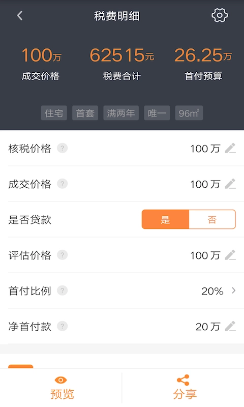 房产计算器