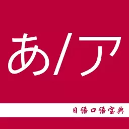 日语口语宝典