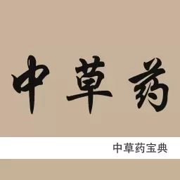 中草药宝典