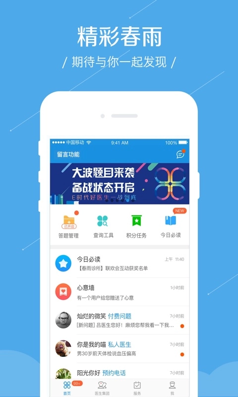 春雨诊所-专为医生打造的手机软件