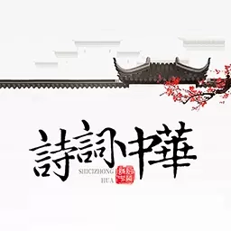 诗词天地-诗词中华