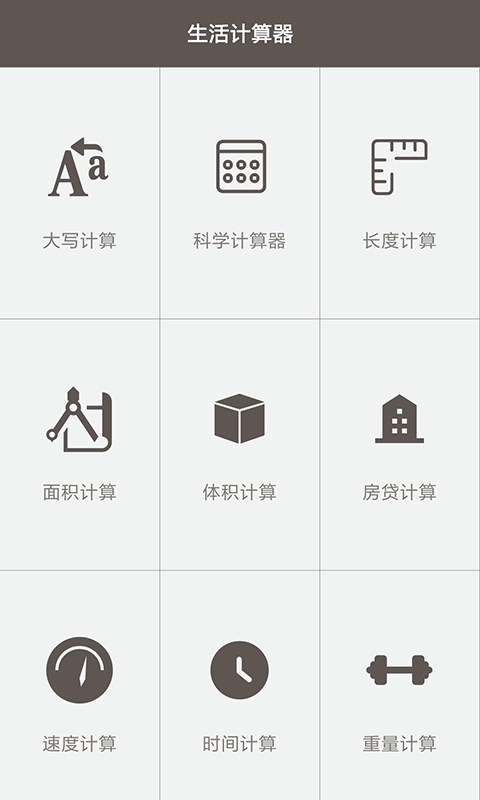 生活计算器-工程计算机器