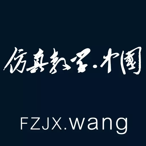 仿真教学