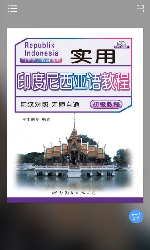 实用印度尼西亚语教程