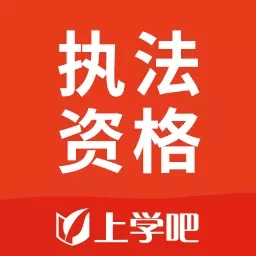 执法资格