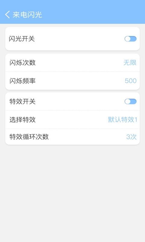 来电闪灯