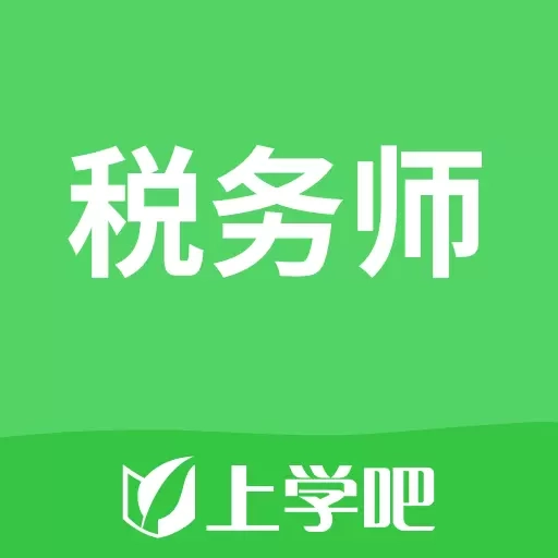 税务师考试