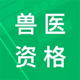 兽医资格题库