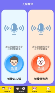 人猫人狗交流器-猫狗助手