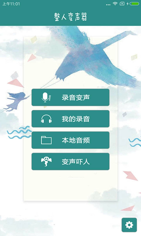整人变声器
