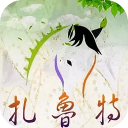 扎鲁特发布