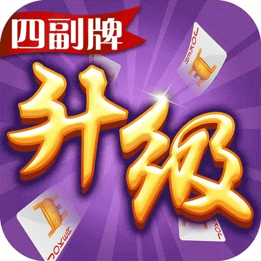 同城游四副牌升级-不洗牌玩法