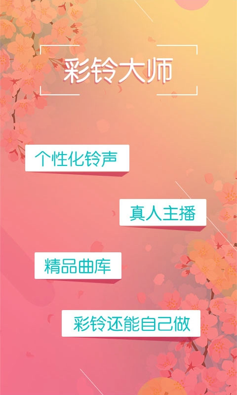 彩铃大师-集团商务彩铃