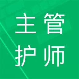 主管护师题库