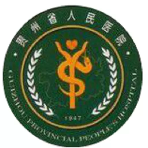 贵州省人民医院