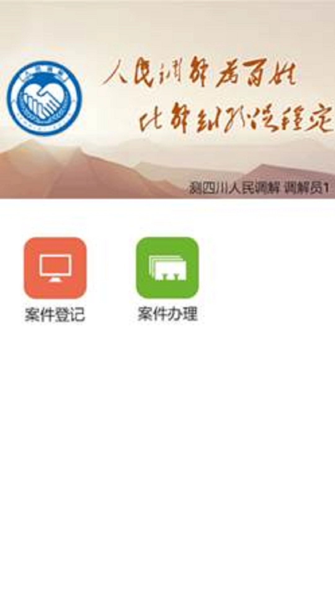 四川人民调解