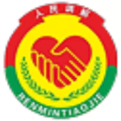 四川人民调解