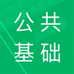 公共基础题库