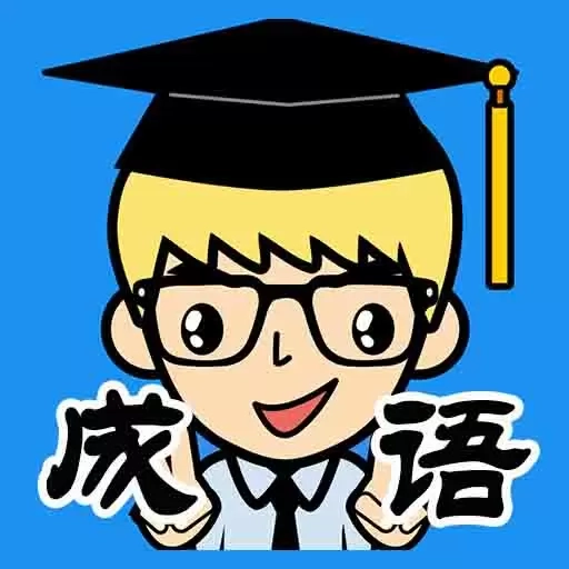 抢答猜成语单机游戏-猜成语