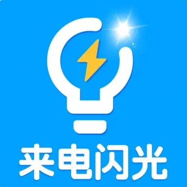 酷炫来电闪光灯