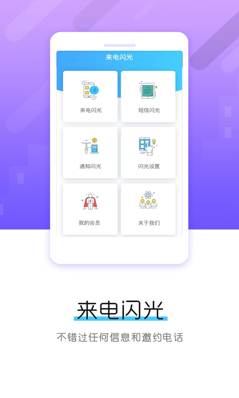 酷炫来电闪光灯