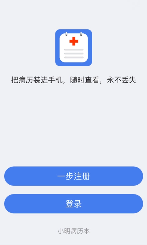 小明病历本