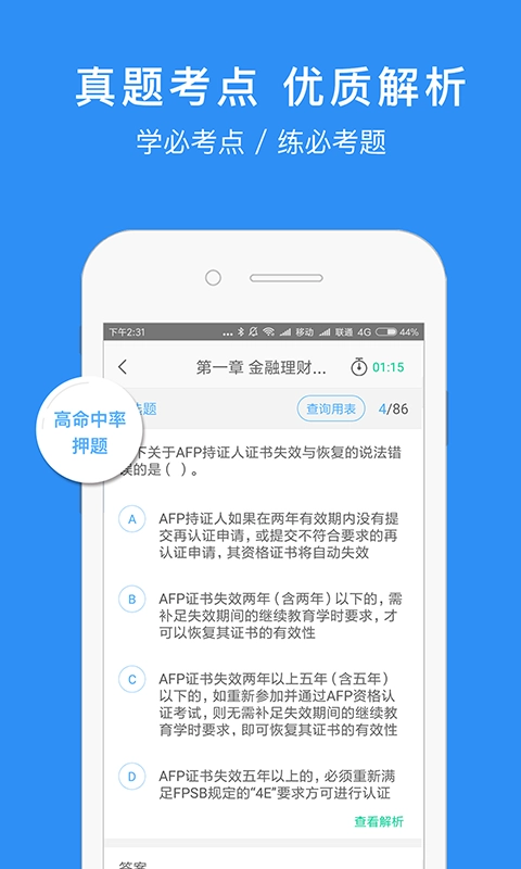 AFP金融理财师-2026新题库