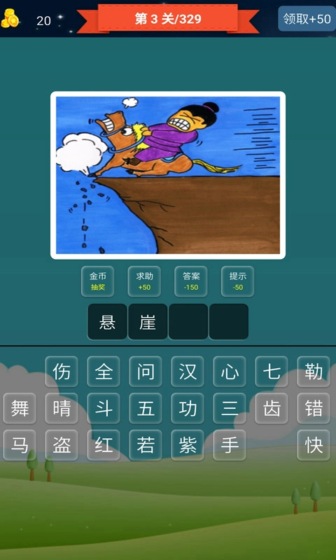 抢答猜成语单机游戏-猜成语