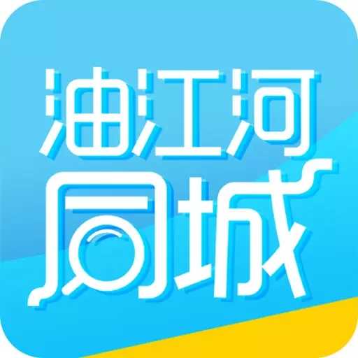 油江河同城
