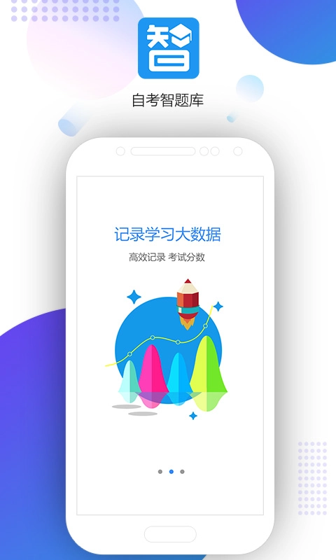 自考智题库