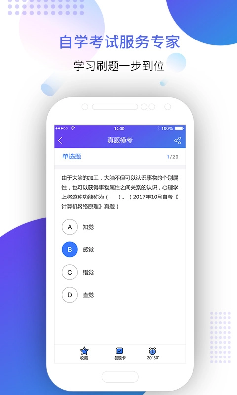 自考智题库