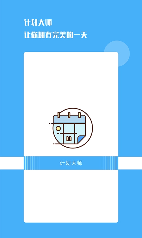 计划日程表-备忘录