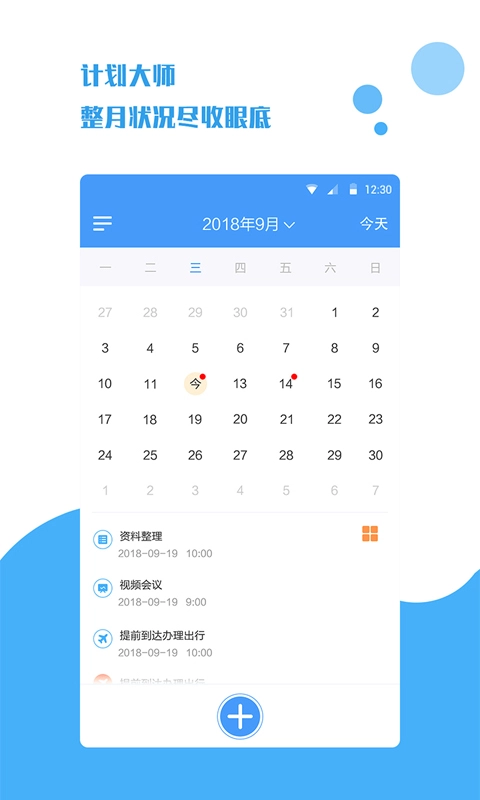 计划日程表-备忘录